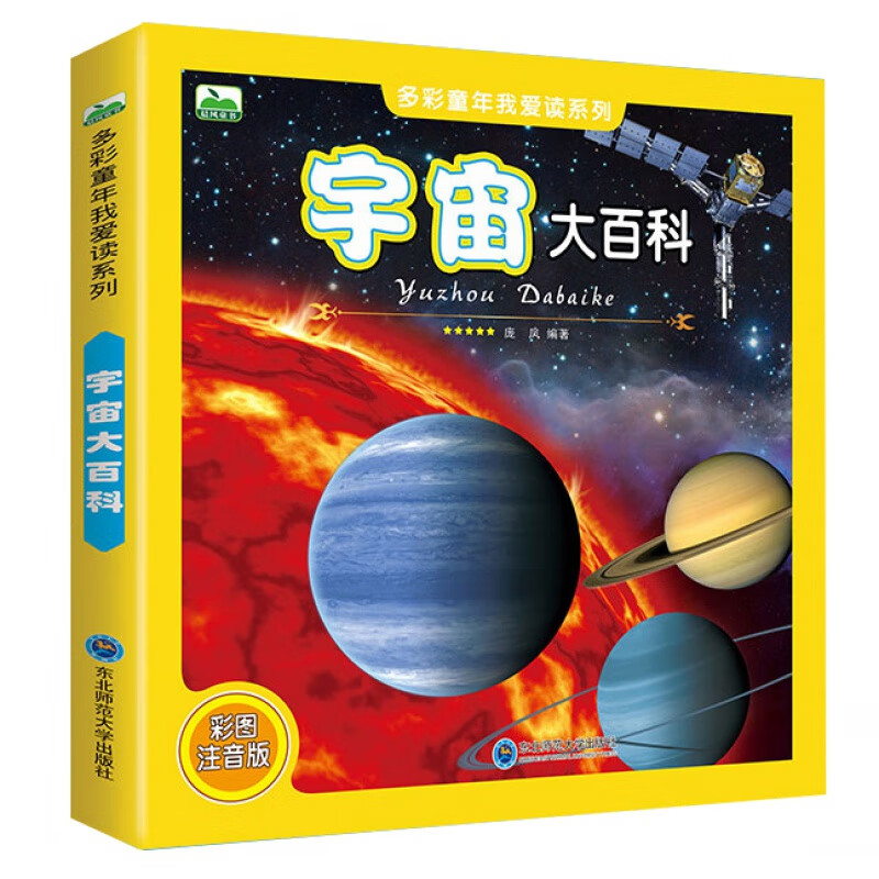 宇宙大百科多彩童年我爱读系列儿童科普书太空揭秘探索6-12岁注音版科学认知图画书少儿百科全书