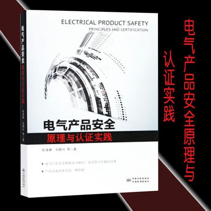 电气产品安全原理与认证实践 9787506691376 中国标准出版社 中国标准出版社