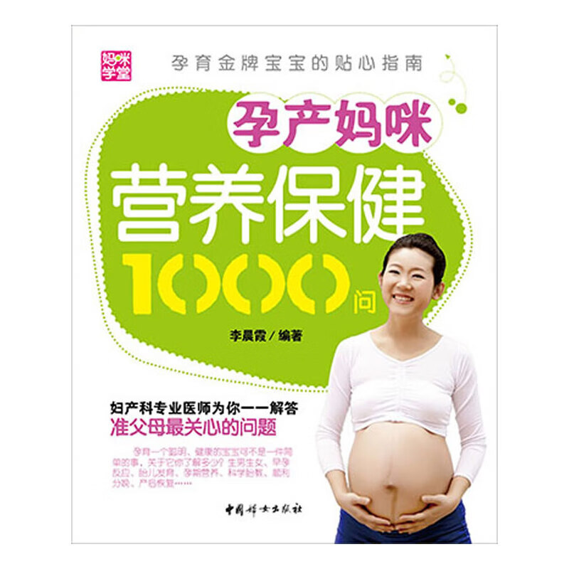 【正版现货】孕产妈咪营养保健1000问