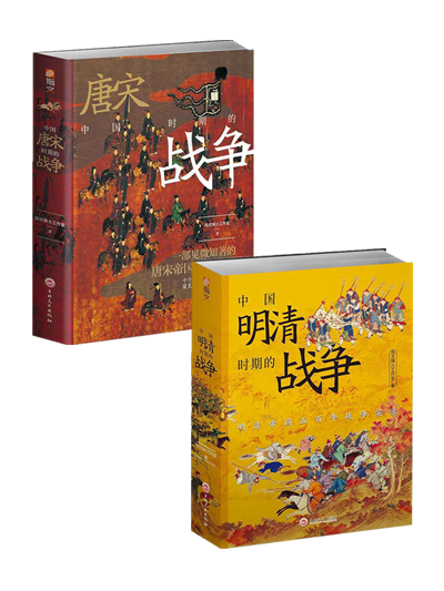 中国明清时期的战争+中国唐宋时期的战争（全2册）
