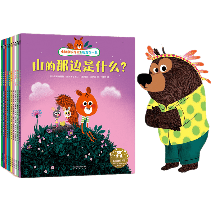 乐乐趣10册小松鼠埃德蒙和朋友在一起套装绘本，价格历史和销量分析