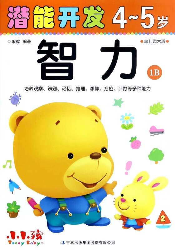 智力(4-5岁幼儿园大班1B)/潜能开发