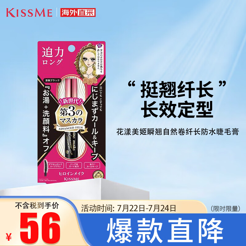 奇士美（kiss me）花漾美姬瞬翘自然卷纤长防水睫毛膏 01深黑色 6g 日本进口