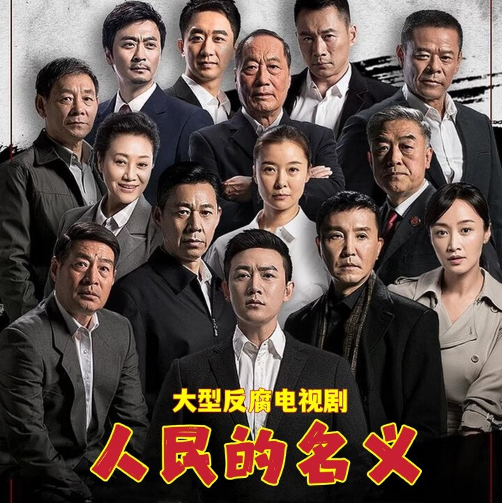驭舵大型正义反腐电视剧 人民的名义 dvd碟片光盘全集50完整版 陆毅