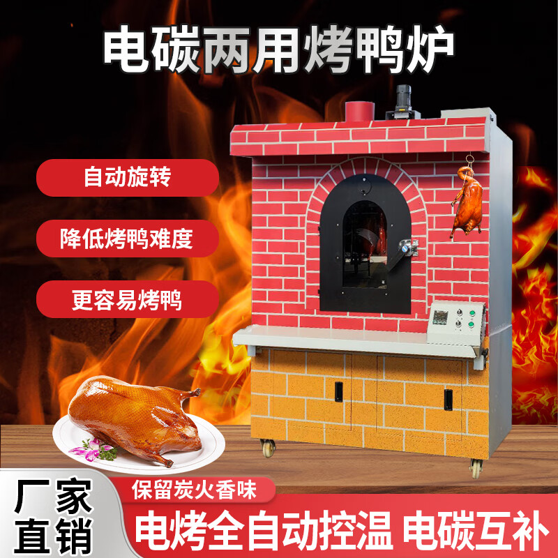 第吉尔北京烤鸭炉商用电燃气果木碳烤烧鹅烤鸡挂炉复古自动旋转立式吊