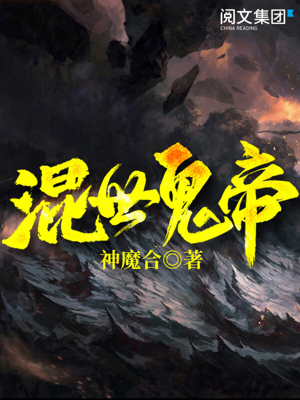 混世鬼帝(三)