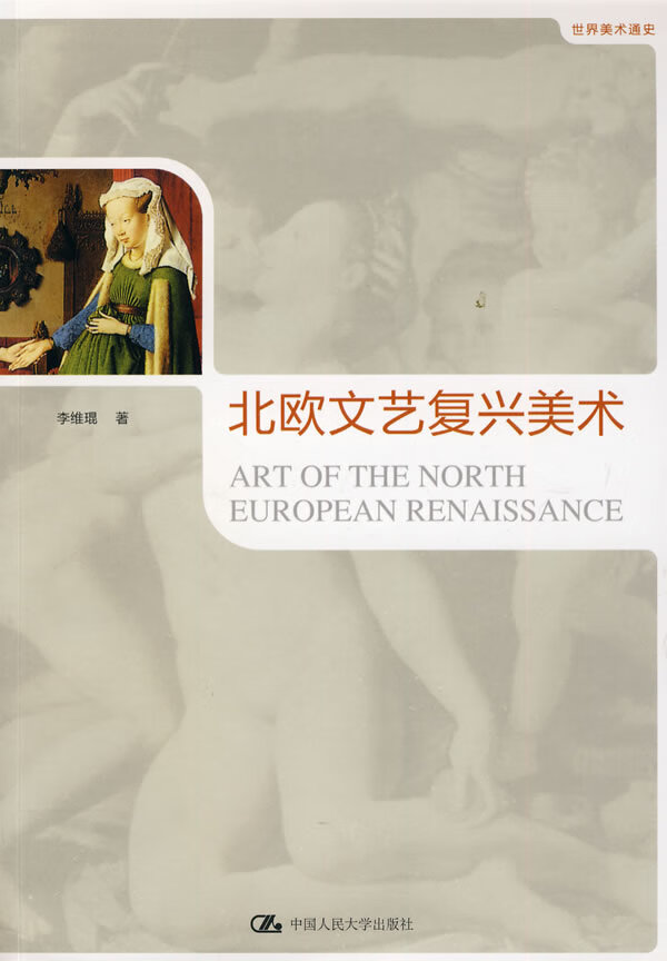 北欧文艺复兴美术 李维琨