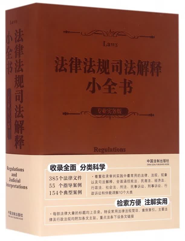 法律法规司法解释小全书(专业实务版)