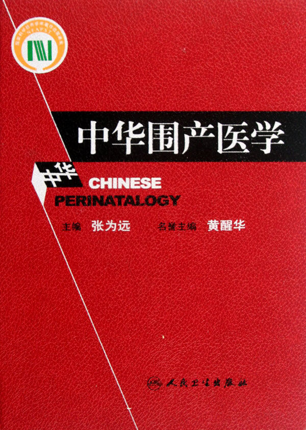 中华围产医学【正版图书】