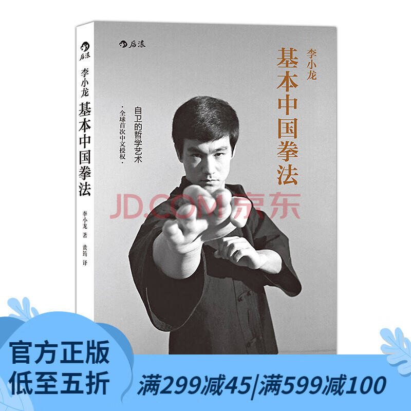 后浪官方正版 李小龙基本中国拳法 李小龙截拳道新手入门教材书籍图解 李小龙书籍
