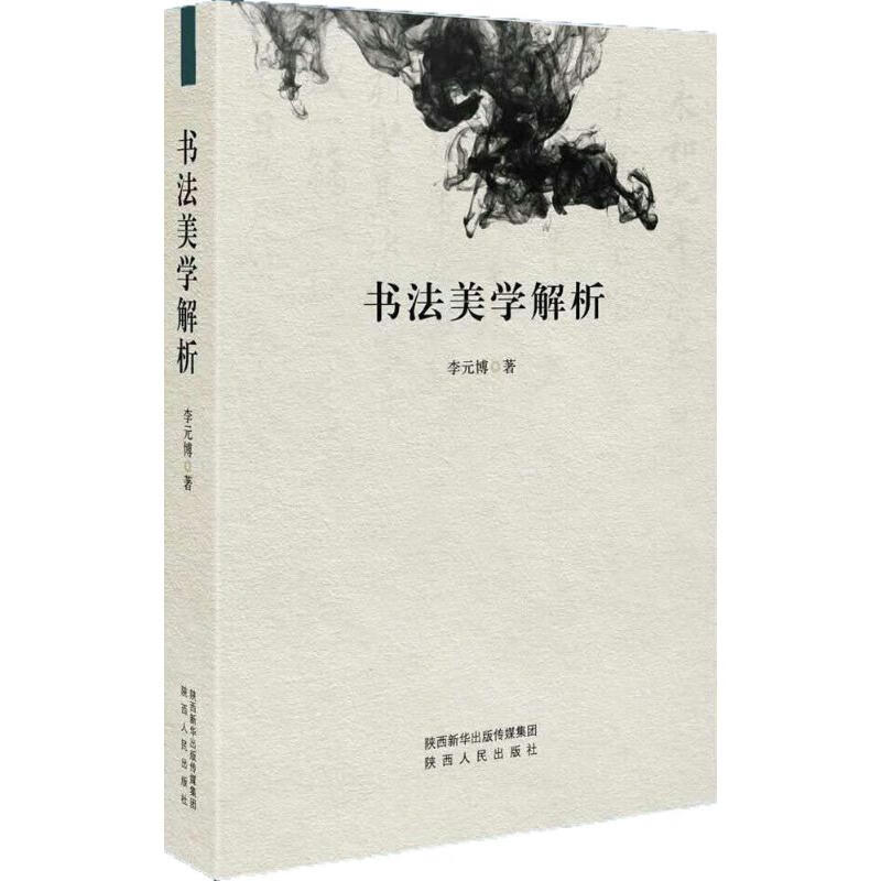 书法美学解析
