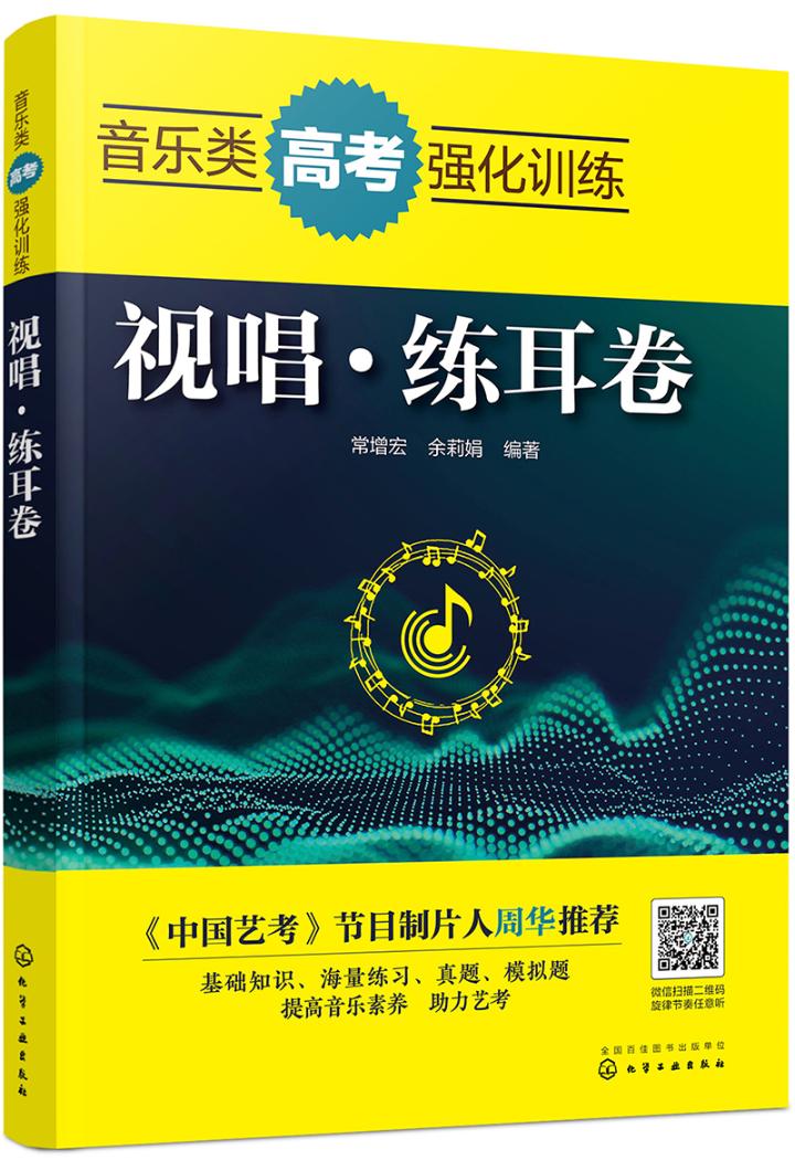 音乐类高考强化训练 视唱·练耳卷 书籍 艺术 艺术类考试
