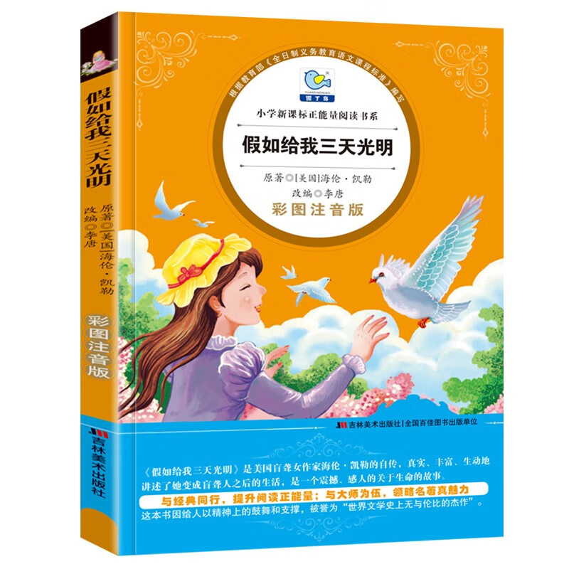假如给我三天光明 彩图注音版帮助孩子自主阅读受益一生的儿童文学名著 小学生课外阅读畅销书系使用感如何?