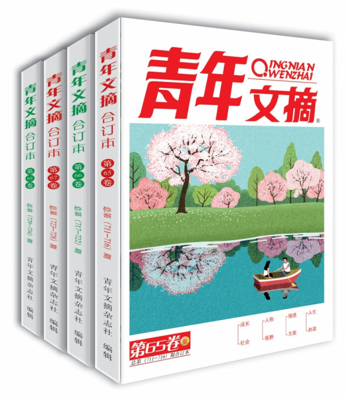 青年文摘2021合订本冬季卷+春季卷+夏