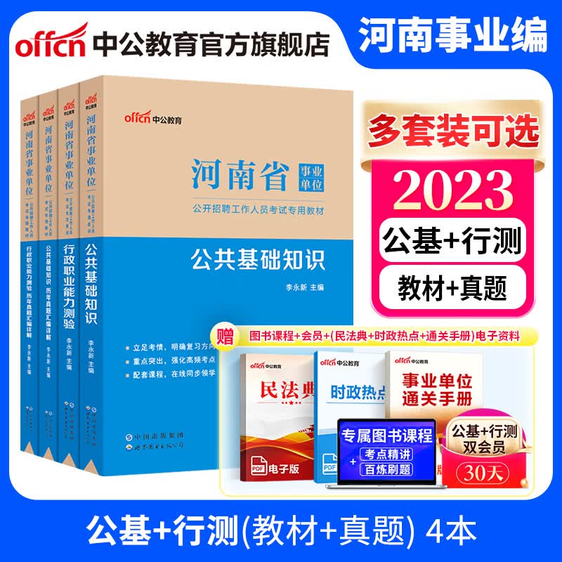 中公教育河南事业编2023河南省事业单位考试用书编制教材历年真题试卷 多套装可选 【综合岗】公基+行测（教材+真题）4本
