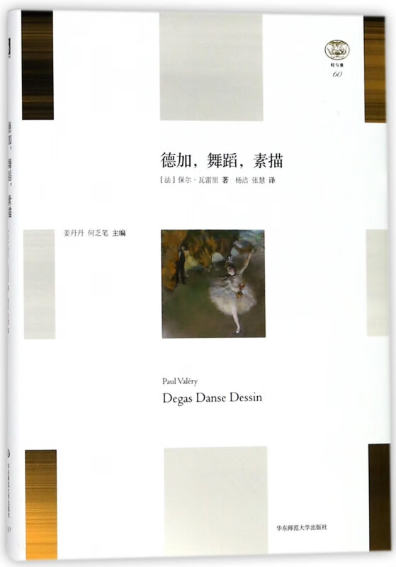 德加舞蹈素描(精)/轻与重
