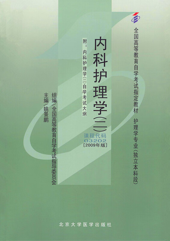 内科护理学 北京大学医学出版社 9787811166859 姚景鹏