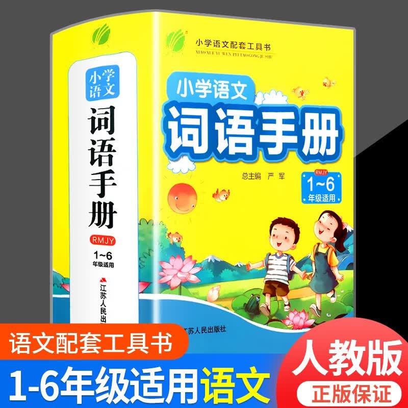小学语文词语手册人教版一二三四五六年级上下册通用小学生组词造句生字生词辨析解释知识大全