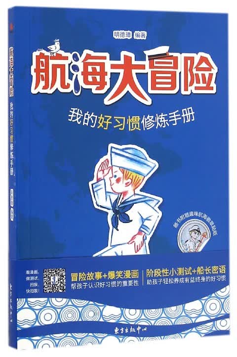 航海大冒险(我的好习惯修炼手册)