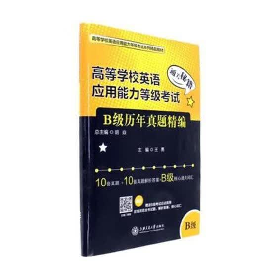 高等学校英语应用能力等级考试B级历年真题精编 王勇 上海交通大学出版社 外语学习 书籍