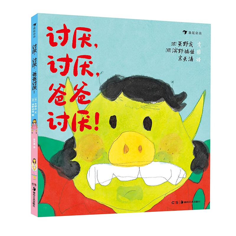 《讨厌,讨厌,爸爸讨厌!