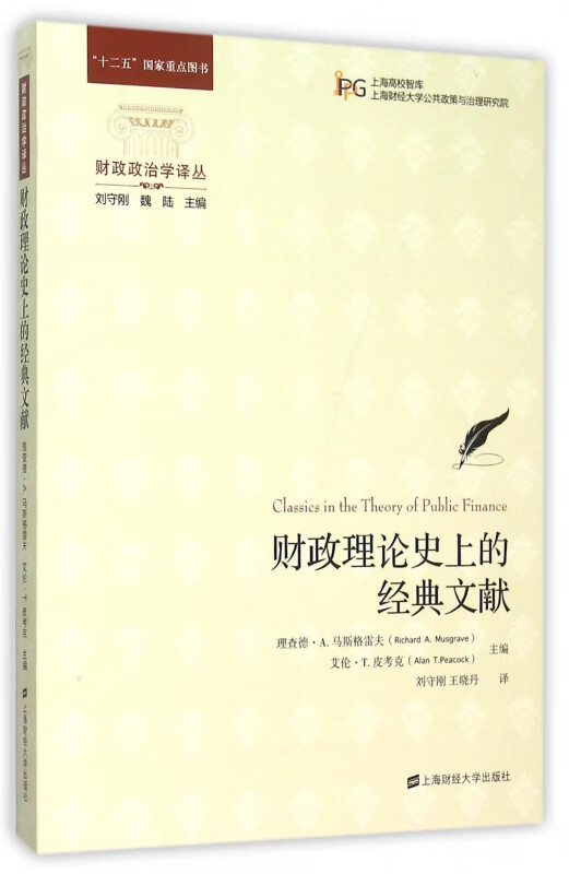 财政理论史上的经典文献/财政政治学译丛