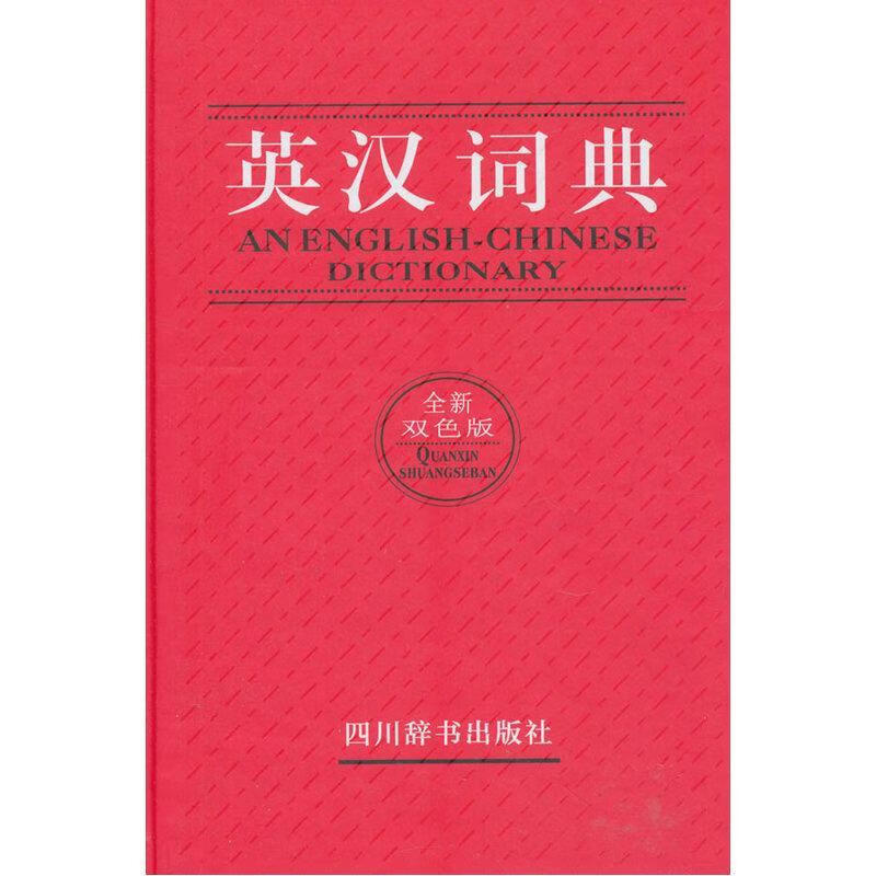 英汉词典-双色版张柏然四川辞书出版社9787557900144 字典词典/工具书书籍