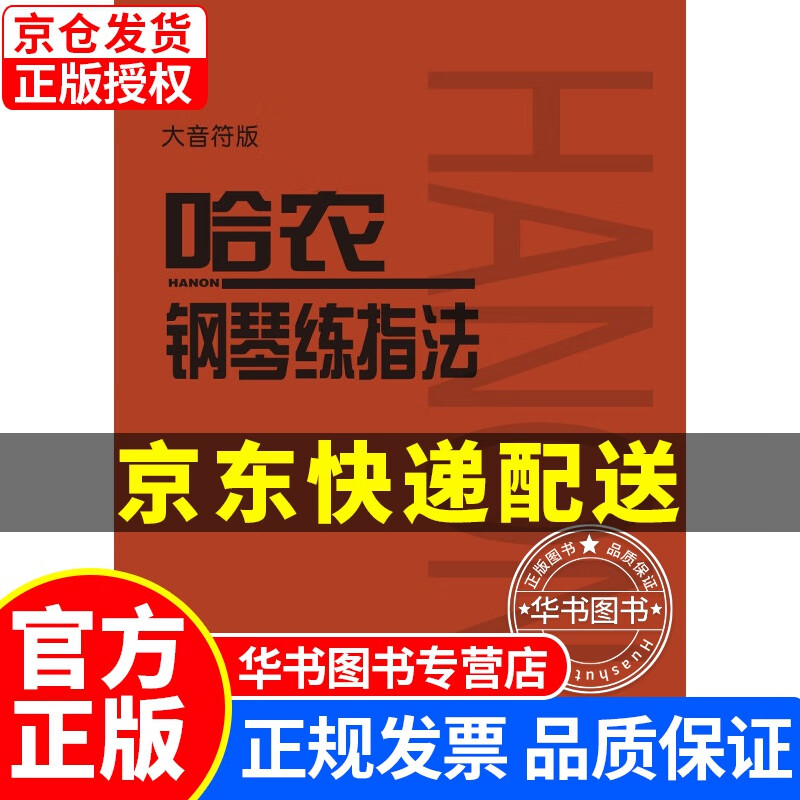 哈农钢琴练指法(大音符版) 哈农