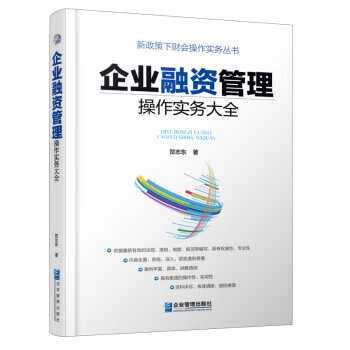 企业融资管理操作实务大全 贺志东 企业管理出版社 9787516417461