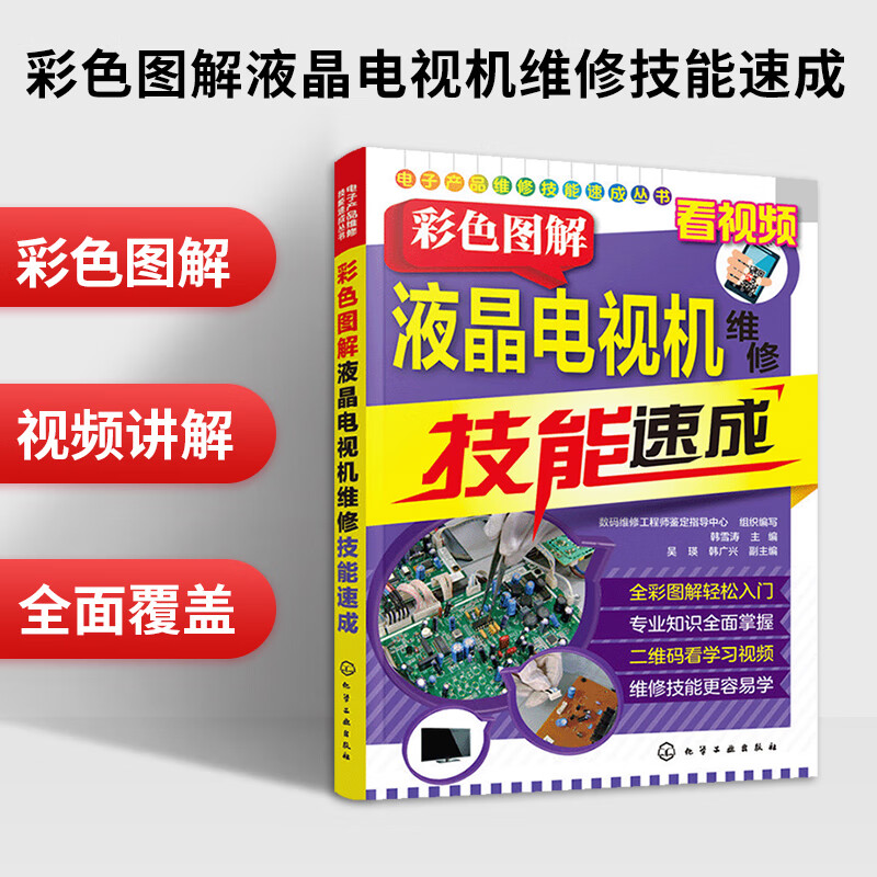 液晶电视维修书籍 彩色图解液晶电视机维修技能速成 LED彩色曲面电视故障检测 电源电路板主板家电维修资料大全 小家电维修教程