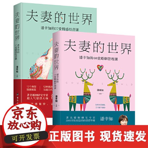 【正版现货】夫妻的世界1+2（全两册）从青涩走向娇艳，获得真正的幸福感