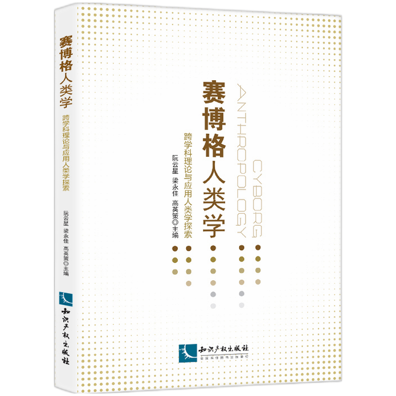 赛博格人类学:跨学科理论与应用人类学探索