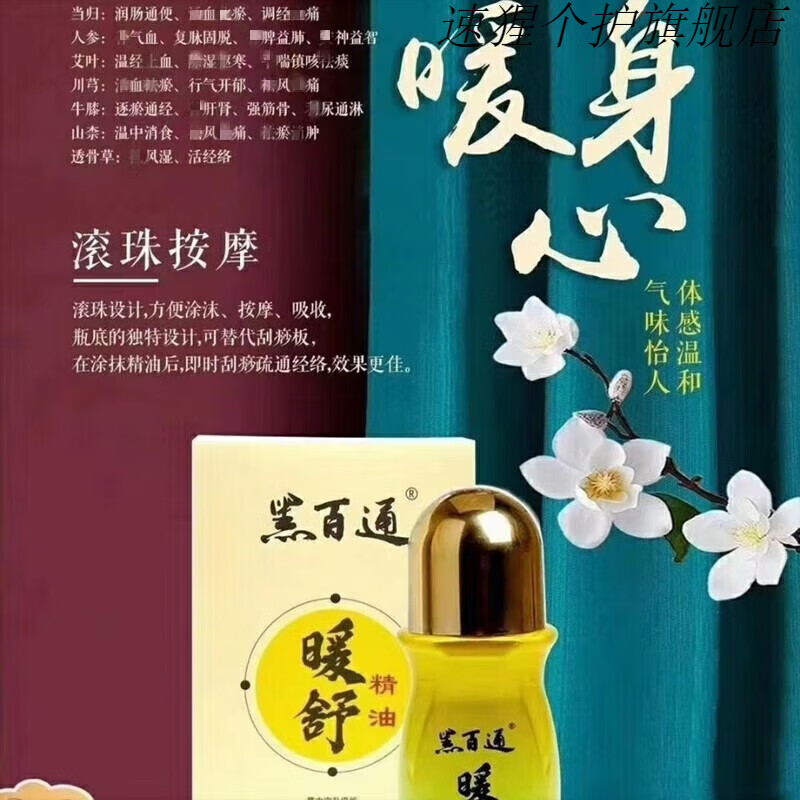 佰束旗舰优选黑百通暖舒精油疏通经l络 一瓶装50ml