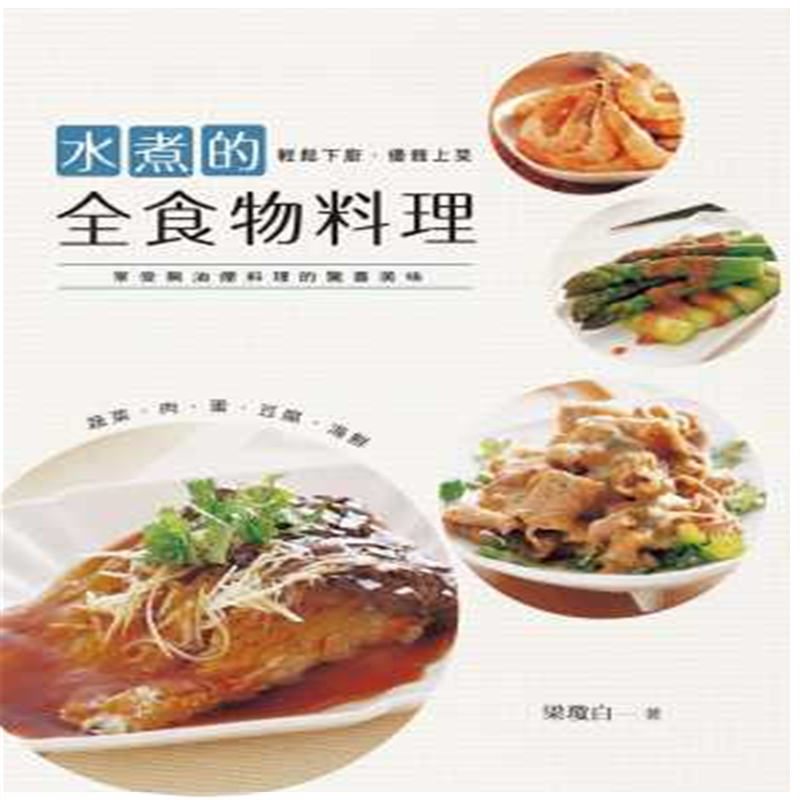 现货 正版 原版进口图书 梁琼白 《水煮的全食物料理》雅事文化 17