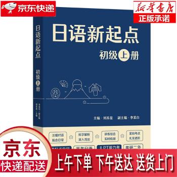 【新华畅销图书】日语新起点 初级上册 刘苏曼 著 商务印书馆