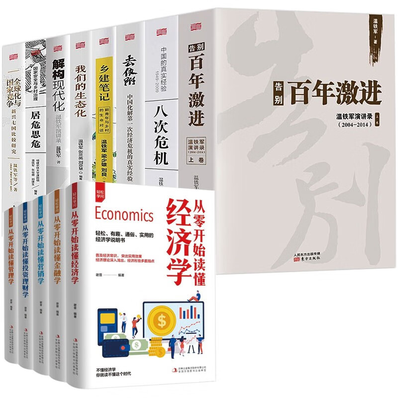 温铁军全8册送轻松学问