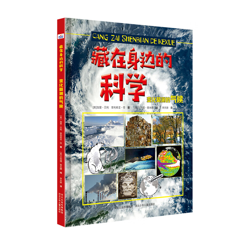 藏在身边的科学：变化莫测的气候 