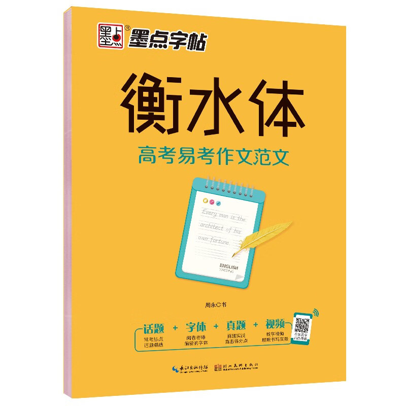墨点字帖 衡水体英文高考易考作文范文 高中生衡水体英语字帖英文字帖 附带历年高考真题 带视频技法