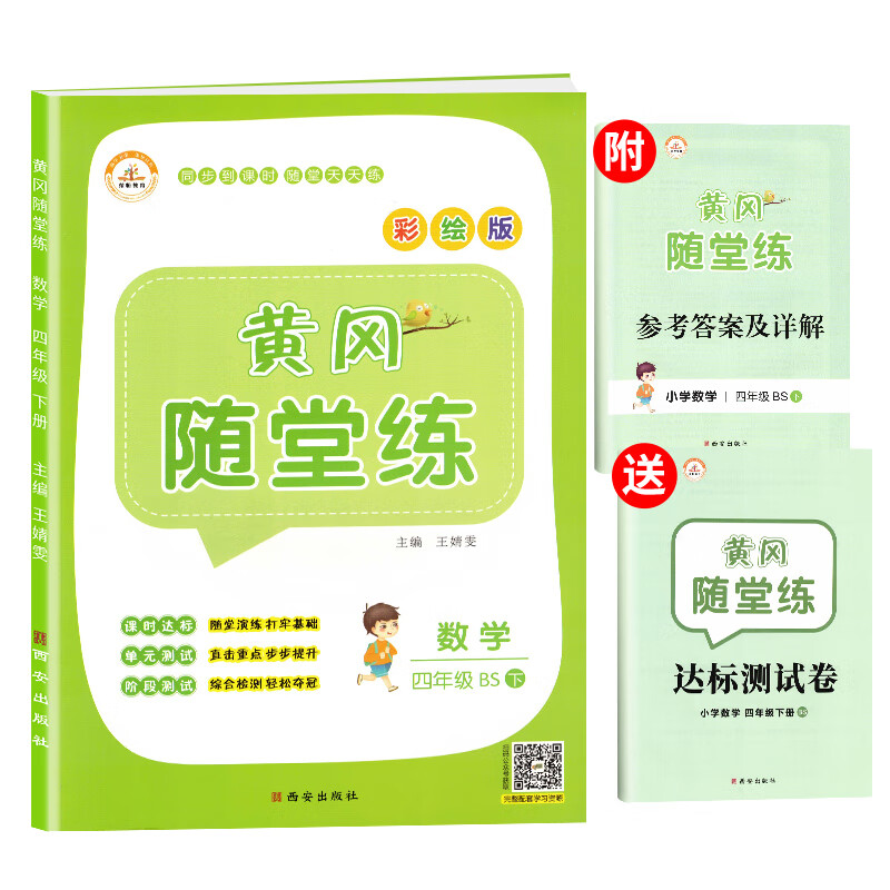 北师版黄冈随堂练四年级下册数学四年级课本同步训练书黄冈小状元作业