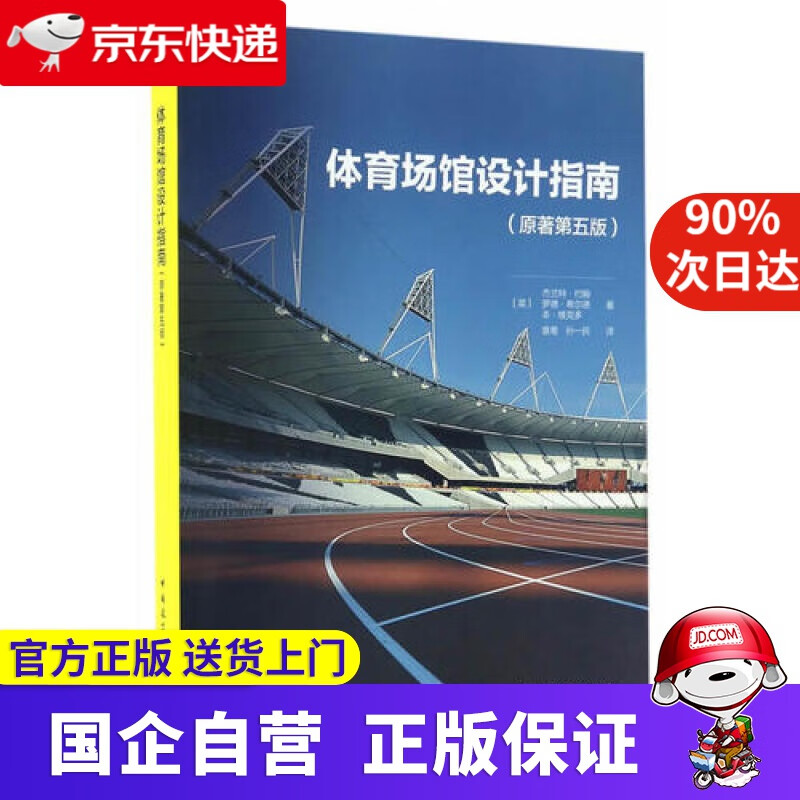 【正版新书】体育场馆设计指南 中国建筑工业出版社 9787112193240