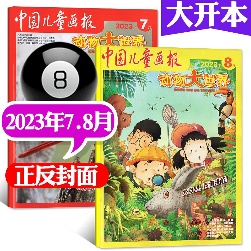 【单本/打包可选】中国儿童画报动物大世界杂志2023年7.8月新（另有预售及2022年往期可选）中小学生课外阅读动物百科大全自然探索期刊 【新】2023年7.8月合刊