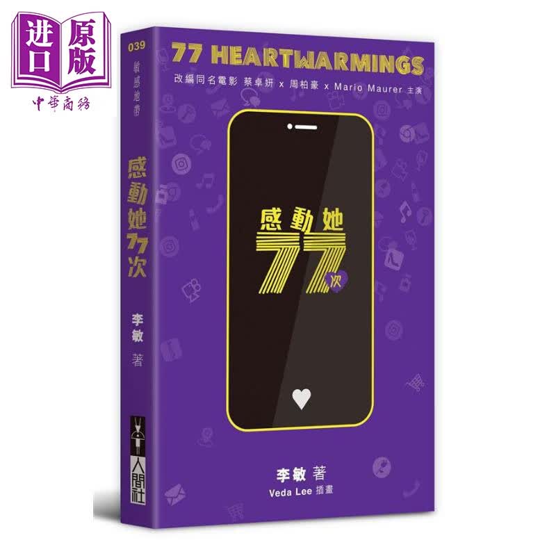 感动她77次 港台原版 李敏 人间社 爱情小说