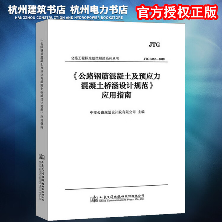 JTG 3362-2018《公路钢筋混凝土及预应力混凝土桥涵设计规范》应用指南