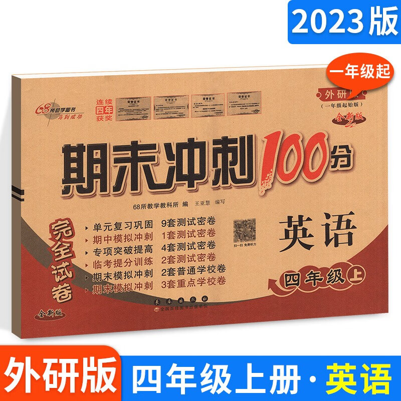可选】期末冲刺100分四年级上下册语文数学英语书同步练习单元测试卷子 68所教学教科所 上册英语外研版一起点