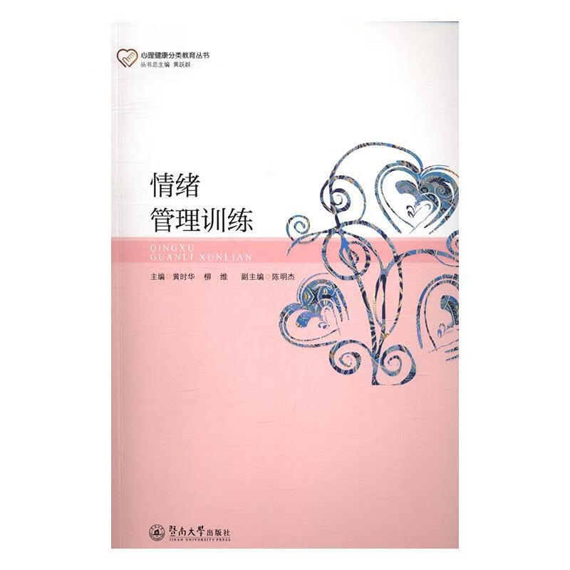 情绪管理训练 黄时华柳维 心理学 9787566819826