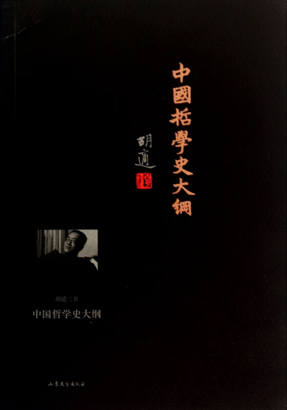 中国哲学史大纲/胡适三书