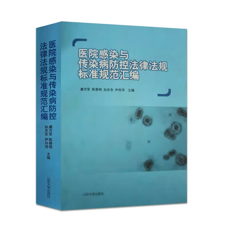 正版 医院感染与传染病防控法律法规标准规范汇编 山东大学出版社 9787560765112