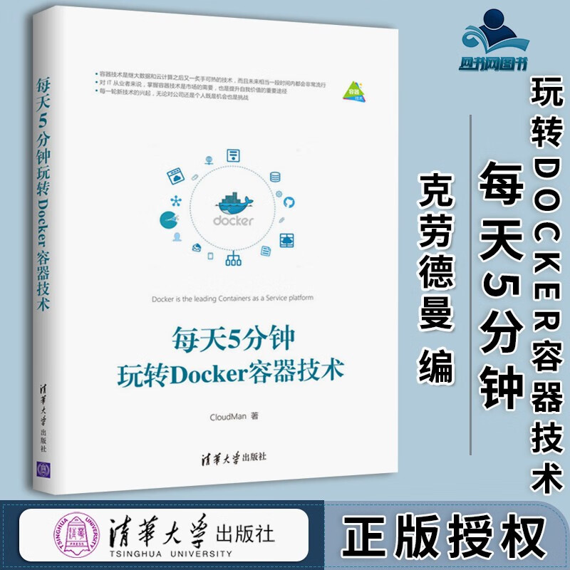 包邮 每天5分钟玩转Docker容器技术 克劳德曼 清华大学出版社