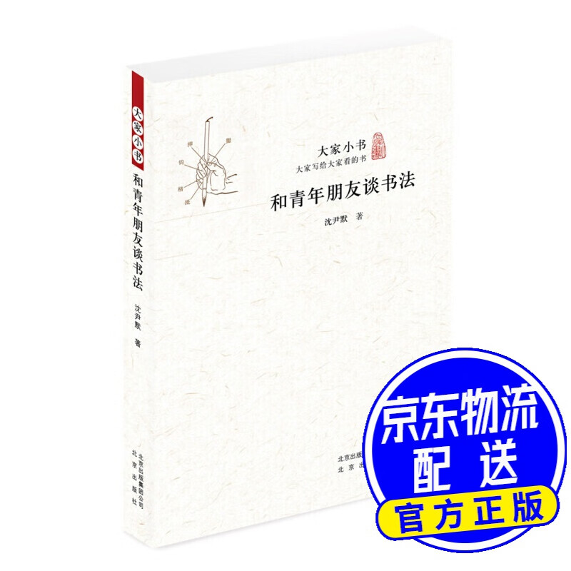 大家小书 和青年朋友谈书法