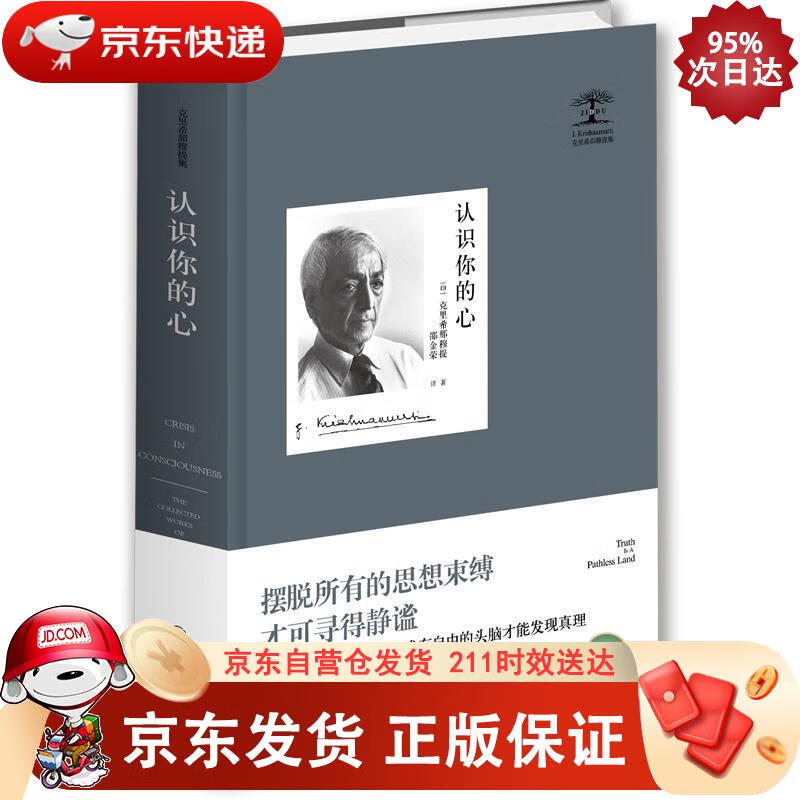 克里希那穆提集：认识你的心 九州出版社 9787510886959
